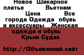 Новое! Шикарное платье Cool Air Вьетнам 44-46-48  › Цена ­ 2 800 - Все города Одежда, обувь и аксессуары » Женская одежда и обувь   . Крым,Судак